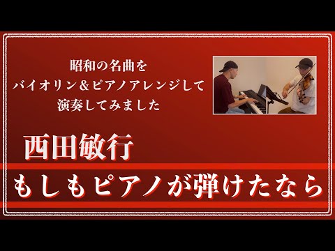 西田敏行／もしもピアノが弾けたなら【昭和ヒット曲バイオリン＆ピアノアレンジして弾いてみた】050
