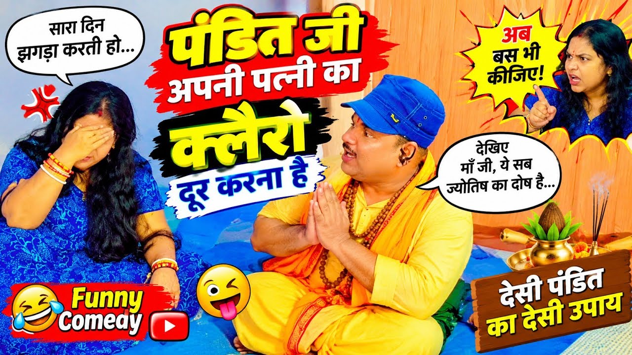 🤣 | पत्नी के झगड़े से परेशान पंडित जी | देसी पति-पत्नी कॉमेडी#PanditJiComedy #FunnyVideo #DesiComedy