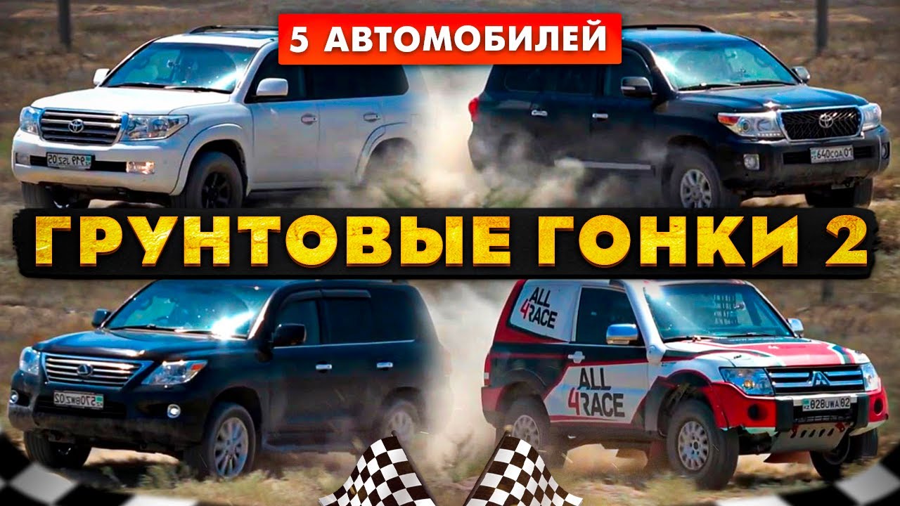 Грунтовые Гонки 2: Тойота Ленд Крузер 200, Lexus LX 570, Митсубиси ...