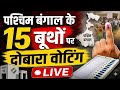 Repolling in West Bengal : पश्चिम बंगाल के 15 बूथों पर दोबारा वोटिंग | Mamata Banerjee | TMC vs BJP