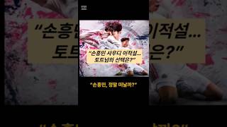손흥민 이적설, 정말 떠날까?#손흥민이적설 #토트넘 #사우디리그 #프리시즌 #축구이슈