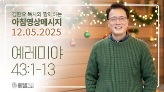 251205 아침 영상 메시지(예레미야 43:1-13)_김한요 목사_1485회