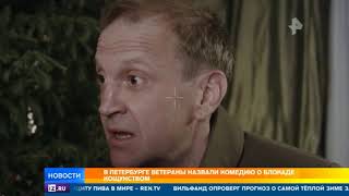 Фильм-комедия о блокадном Ленинграде вызвал в обществе бурю негодования Фильм-комедия о блокадном Ленинграде вызвал в обществе бурю негодования