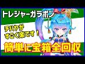 【白猫】叩け！トレジャーガラポン！チハヤで最強に集めやすい！宝箱完全コンプ方法をまとめました！