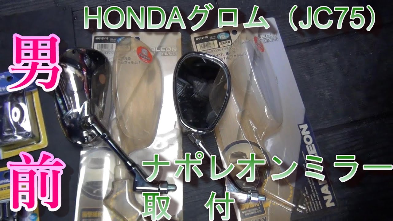 HONDA GROM ホンダ グロム 整備 タナックス ナポレオンミラー交換Tanax