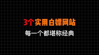 3个高质量资源网站，让你告别资源付费，建议收藏！