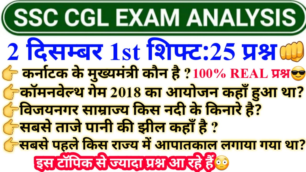 SSC CGL 2022 Tier 1 Paper Analysis 2 December😎SSC CGL Pre 1st Shift ...