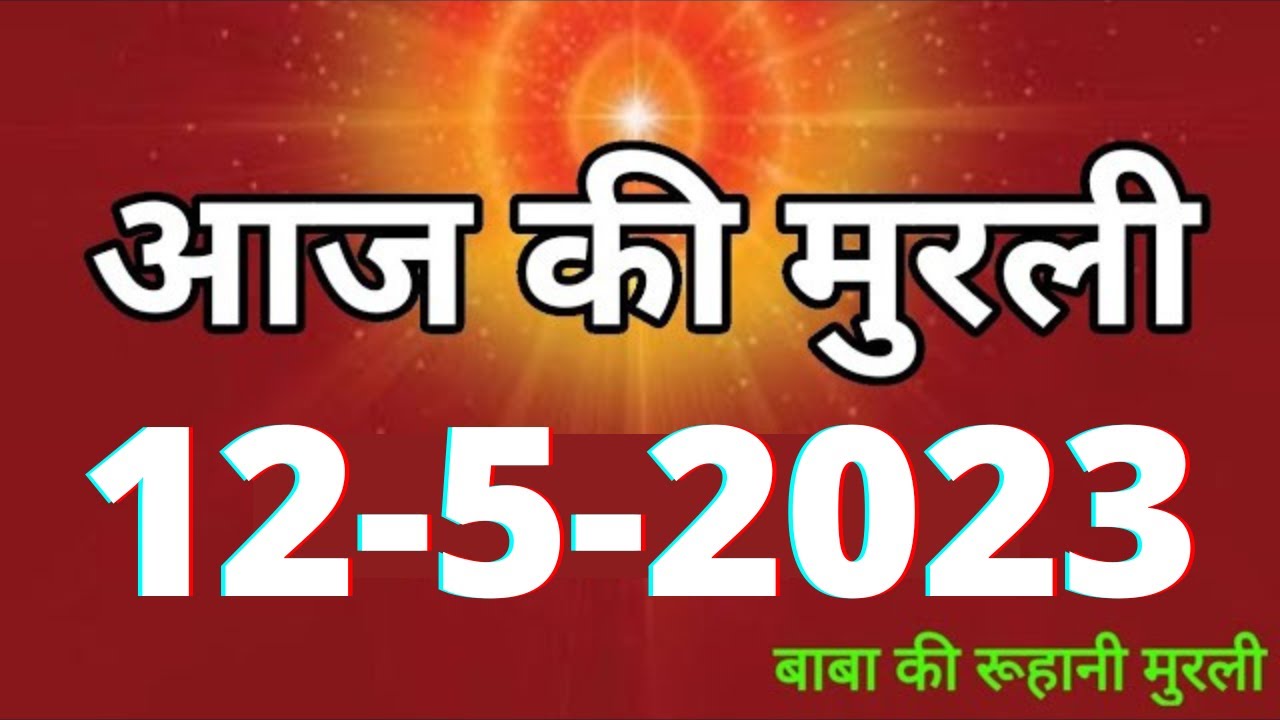 Aaj ki Murli / 12 May 2023/ आज की मुरली 12-05-2023 | Daily Murli / Today murli / aaj ki murali
