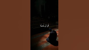 قل لن يصيبنا إلا ما كتب الله لنا   #سورة_التوبة #قرآن #تلاوة #ياسر_الدوسري #صوت_الخشوع