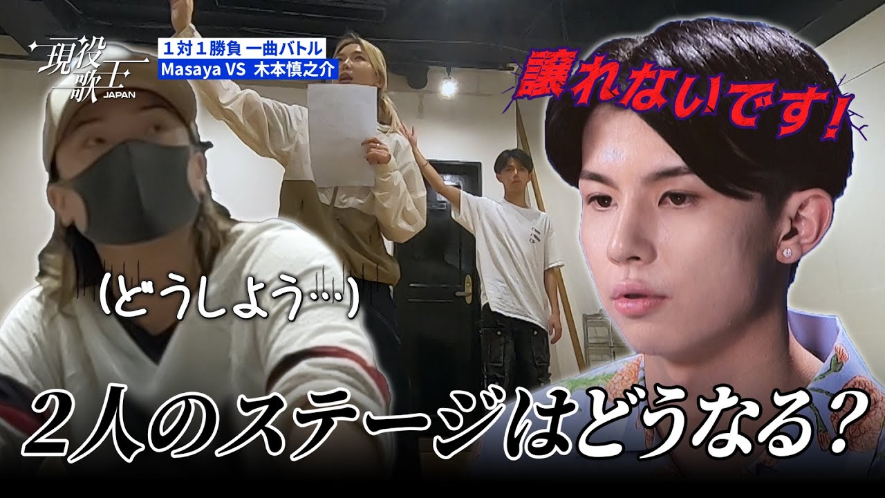 [KR/#現役歌王 JAPAN] 「譲れない！」🔥 僕たち…ステージできるかな? “양보 못 해!”🔥 저희 무대 할 수 있겠죠…?｜現役歌王 3回 250803｜BS日テレ｜CReAstudio