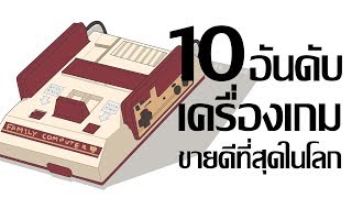 10 อันดับสุดยอดเครื่องเกมขายดีที่สุดในโลก