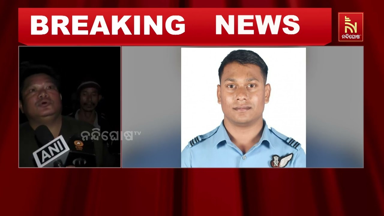 ଆସାମ ସୁଖୋଇ ୩୦ ଯୁଦ୍ଧ ବିମାନ ଦୁର୍ଘଟଣା ; ଦୁଇ ବାୟୁସେନା ଅଧିକାରୀଙ୍କ ମୃତ୍ୟୁ