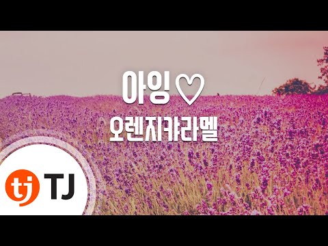 [TJ노래방 / 멜로디제거] 아잉♡ - 오렌지캬라멜 / TJ Karaoke