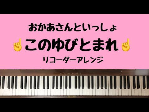 🌱🎹【弾いてみた】このゆびとまれ/おかあさんといっしょ【ピアノ】リコーダー