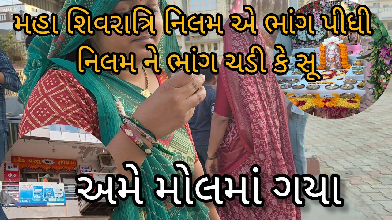 મહા શિવરાત્રિ નિલમ એ ભાંગ પીધી નિલમ ને ભાંગ ચડી કે સૂ 😨| અમે મોલમાં ગયા 🙂 || Nilam Vlogs 