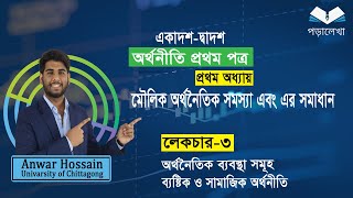 HSC Economics 1st paper, chapter 1 মৌলিক অর্থনৈতিক সমস্যা ও সমাধান  part-3