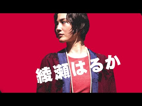綾瀬はるか“史上最強のダークヒロイン”に！　映画『リボルバー・リリー』32秒特別映像【2023年8月11日公開】