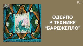 Как сшить лоскутное одеяло? Техника “Барджелло”: ткани, схемы и правила // Лоскутный эфир 211 16+ Как сшить лоскутное одеяло? Техника “Барджелло”: ткани, схемы и правила // Лоскутный эфир 211 16+