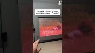 Что такое «эффект горячего пятна» и есть ли он у Fresnel? Ответ в описании.