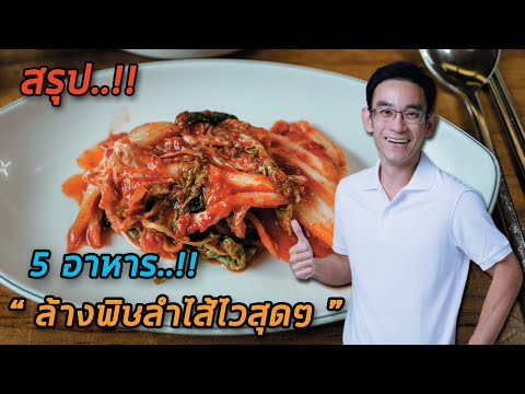 5 อาหารล้างพิษลำไส้ไวสุดๆ  | หมอท๊อป คลิปสรุป EP438