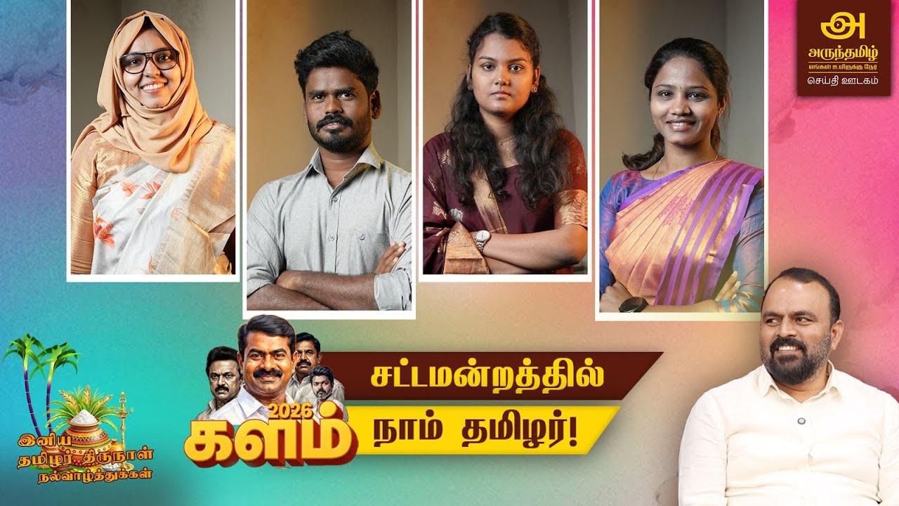 தமிழர் திருநாள் சிறப்பு விவாதம் - நாளைய சட்டமன்ற உறுப்பினர்கள் கலந்துரையாடல் ! | 