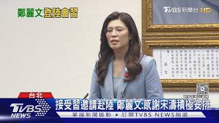 「鄭習會」成行? 鄭麗文4/7赴南京.上海.北京｜TVBS新聞 @TVBSNEWS01