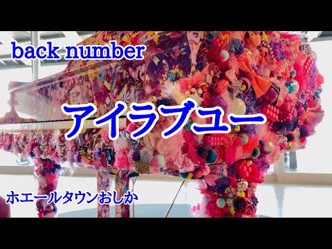 back number／アイラブユー