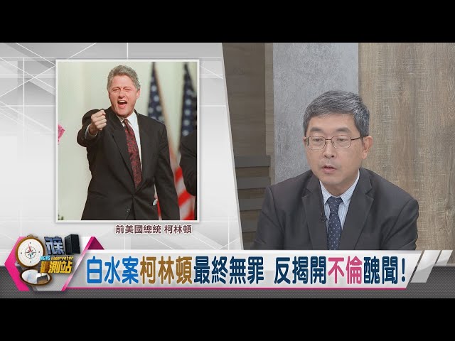 【新聞觀測站】傳奇首相田中角榮收賄遭捕震撼日本政壇！柯林頓白水案無罪反揭不倫醜聞！｜胡婉玲主持｜