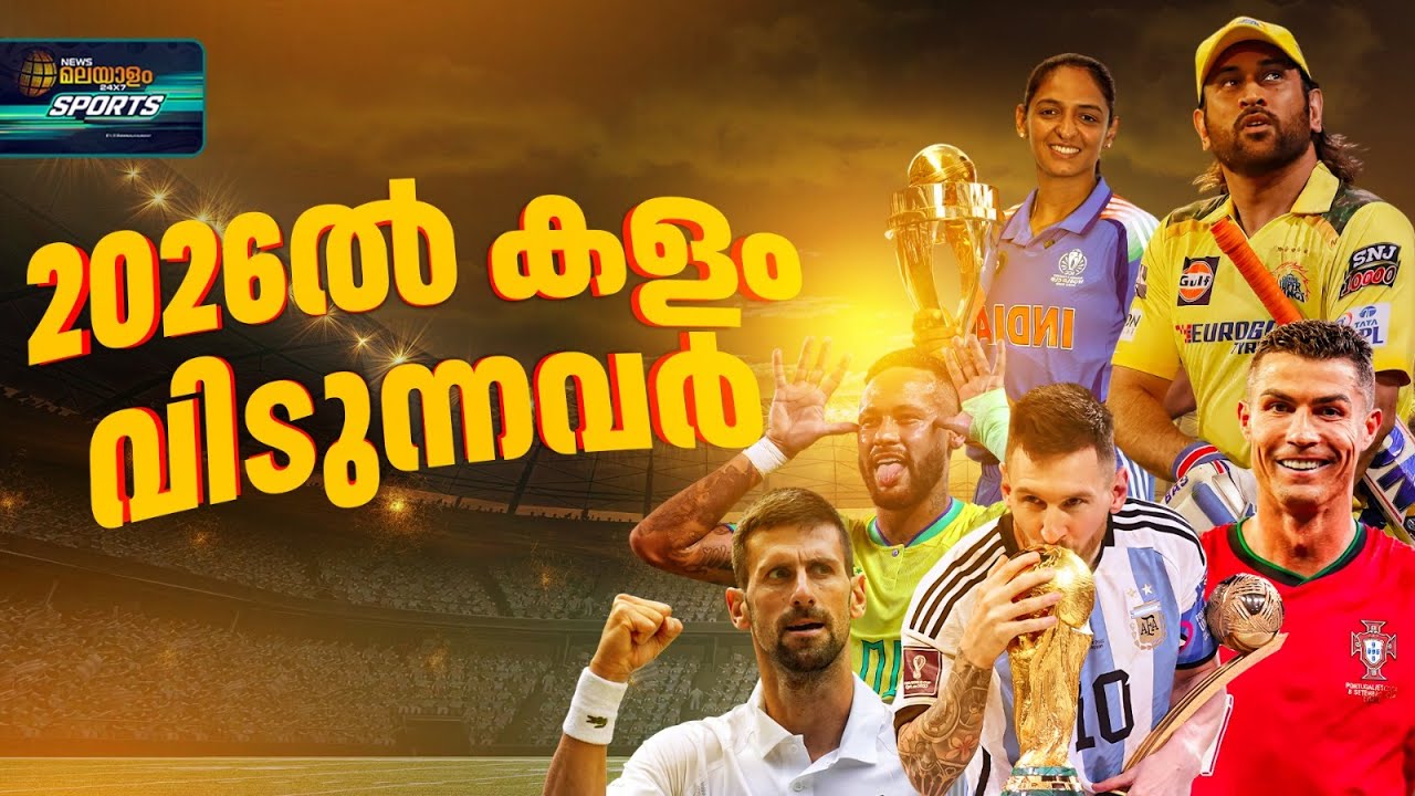 ഇതിഹാസ താരങ്ങളുടെ പടിയിറക്കത്തിൻ്റെ വർഷം കൂടിയാകും 2026| DHONI | CRISTIANO RONALDO | MESSI | Retires