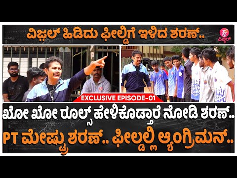 ⁣PT ಮೇಷ್ಟ್ರು Sharan.. ಫೀಲ್ಡಲ್ಲಿ ಆ್ಯಂಗ್ರಿಮನ್ | Guru Shishyaru Boys REAL Kho Kho Match - Stunning DIVES