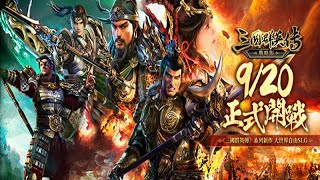 《三國群英傳-戰略版》【最新遊戲介紹+試玩 禮包碼12組兌換分享】三國群英傳系列新作•大世界自由SLG，全新S1賽季火熱開戰！【國戰策略新作】9月20公測 screenshot 4