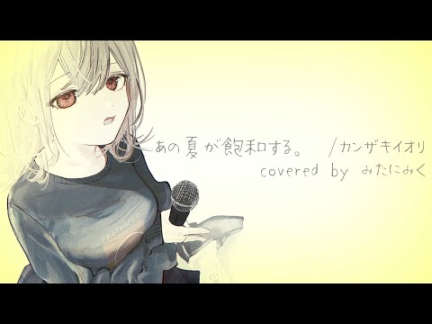 ■歌ってみた■「あの夏が飽和する。 /カンザキイオリ」covered by みたにみく
