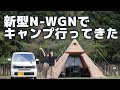 【Nワゴン試乗】新型N-WGNで夫婦キャンプに行き実用性を確かめてきた！良いとこ悪いとこ
