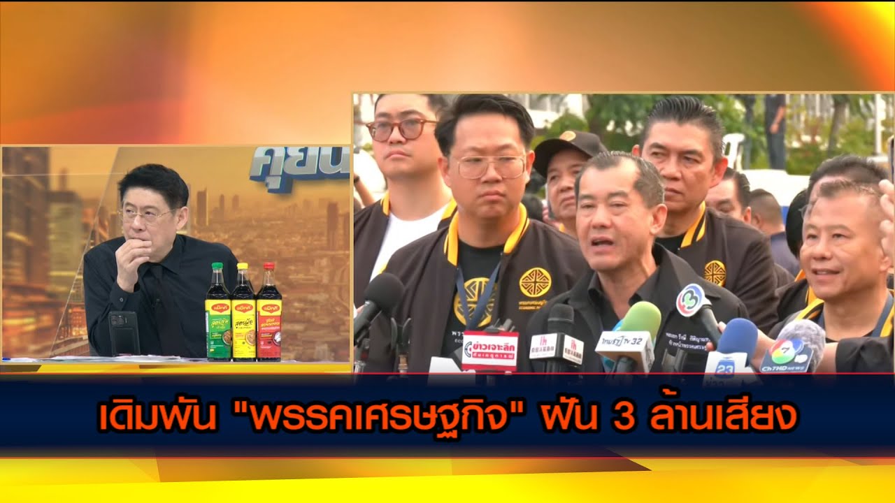 เดิมพัน "พรรคเศรษฐกิจ" ฝัน 3 ล้านเสียง