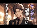 婚約者のヤンデレ御曹司からは逃げられない【女性向けシチュエーションボイス,Japanese ASMR,Yandere】