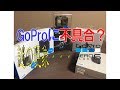 GoProに不具合？謎の現象・・・