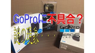 GoProに不具合？謎の現象・・・