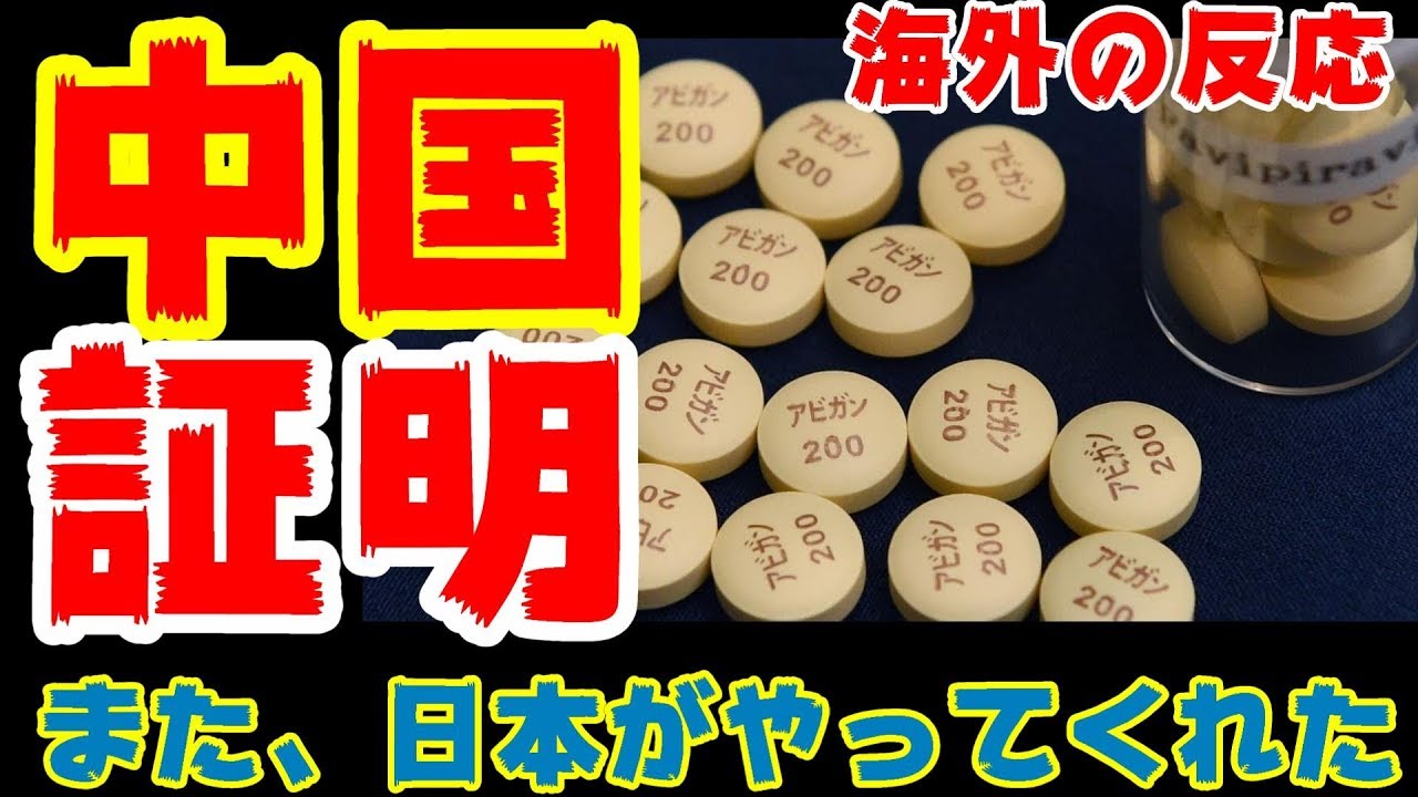 アビガン 海外 の 反応