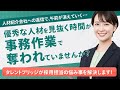 【採用担当者の悩みを解決】採用エージェント管理サービス
