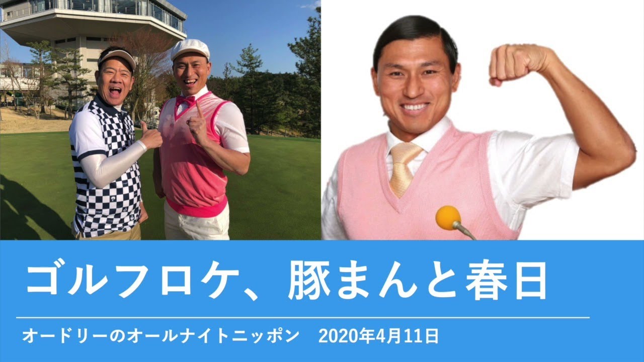 ゴルフロケ、豚まんと春日【オードリーのオールナイトニッポン 春日トーク】2020年4月11日