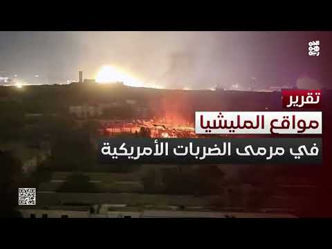 مواقع ومخابئ مليشـيا الحوثي تحت الضربات الأمريكية للشهر الثاني