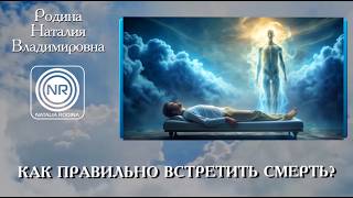 КАК ПРАВИЛЬНО ВСТРЕТИТЬ СМЕРТЬ  ||  Родина НВ  ||  ВОПРОС-ОТВЕТ