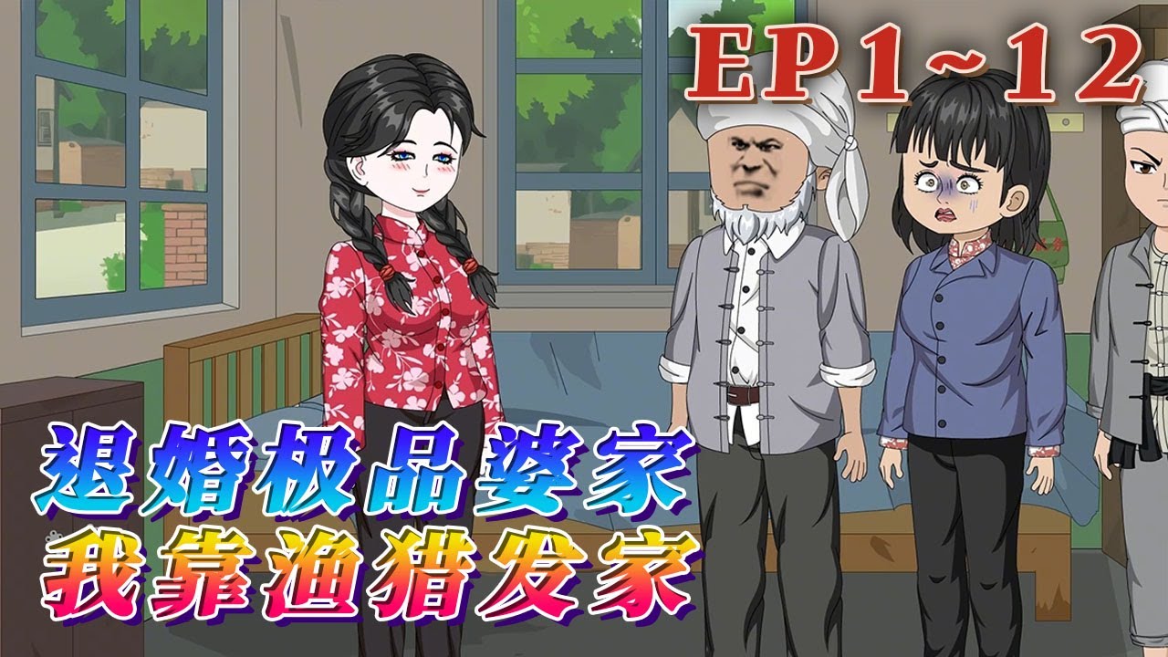 一覺醒來，林彎彎發現自己重生回到了1982年，大哥還沒有因為自己斷腿，爹娘和大嫂也還沒有因為自己而死。當天她便帶著大哥去前世的婆家將親事給退了。《年代：退婚極品婆家我靠漁獵發家》1~12#汪汪有聲書