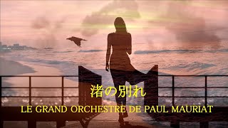 Paul Mauriat _ 渚の別れ _ Adieu L'été, Adieu La Plage  \