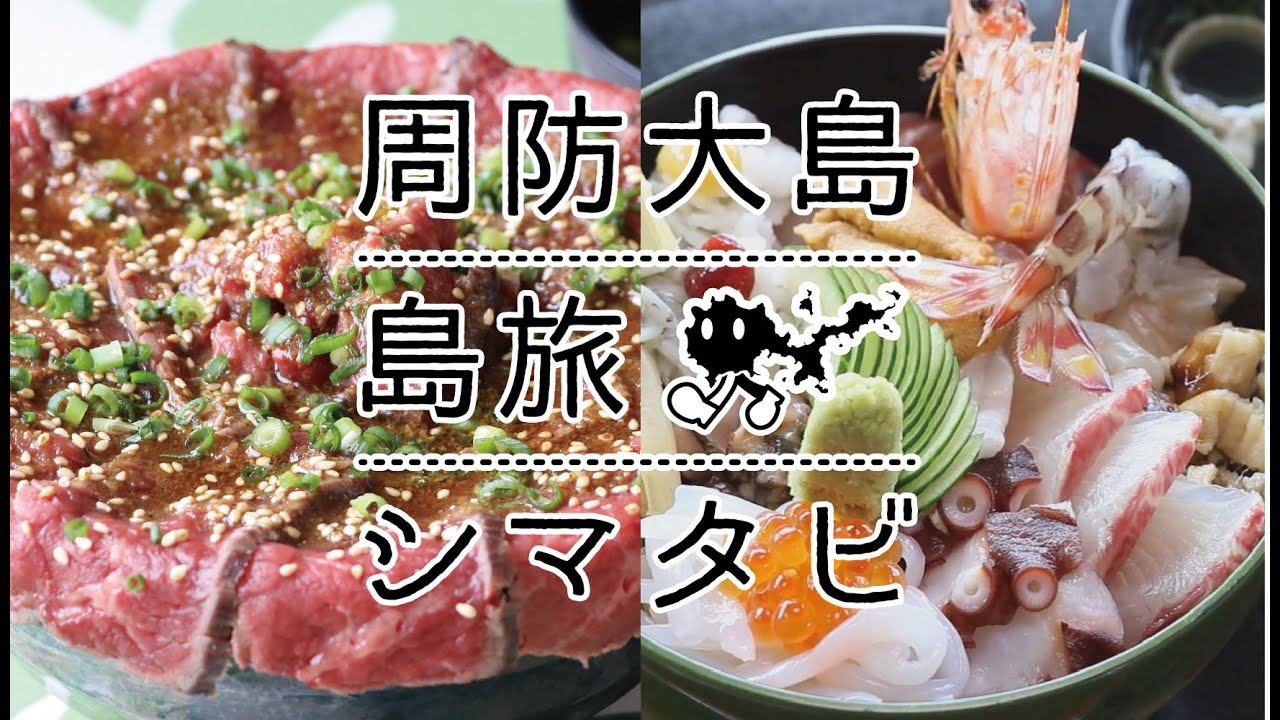 周防大島観光協会番組「シマタビ」第六回～島の丼対決！～ - YouTube