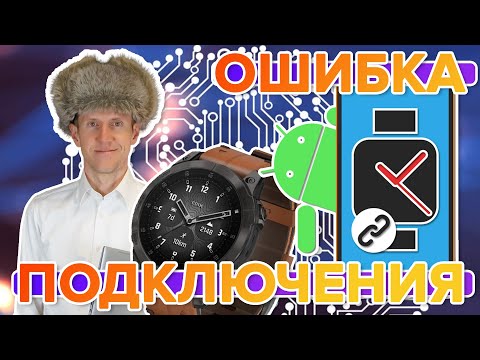 Часы Garmin не подключаются к телефону? Что делать? Как исправить подключение по bluetooth?