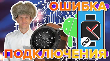 Часы Garmin не подключаются к телефону? Что делать? Как исправить подключение по bluetooth?