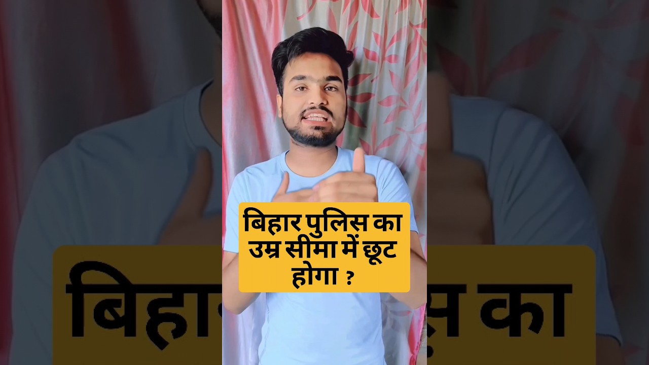 बिहार पुलिस‌ में उम्र में छूट | bihar police ka age limit change ho gya| 