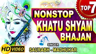 बिना रुके लगातार एक से बढ़कर एक भजन || 7in1 KHATU SHYAM BHAJANS || Shyam Baba Bhajan Saurabh Madhukar