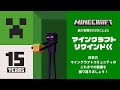 【マインクラフト リワインド】15周年記念動画